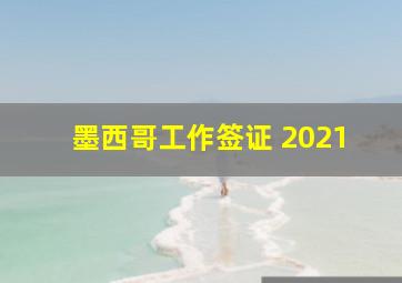 墨西哥工作签证 2021